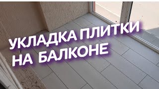#СТРОИМ#ДОМ#РЕМОНТ#КВАРТИР#ПЛИТОЧНЫЕ #РАБОТЫ#УКЛАДКА#ПЛИТКИ#НА#БАЛКОНЕ#