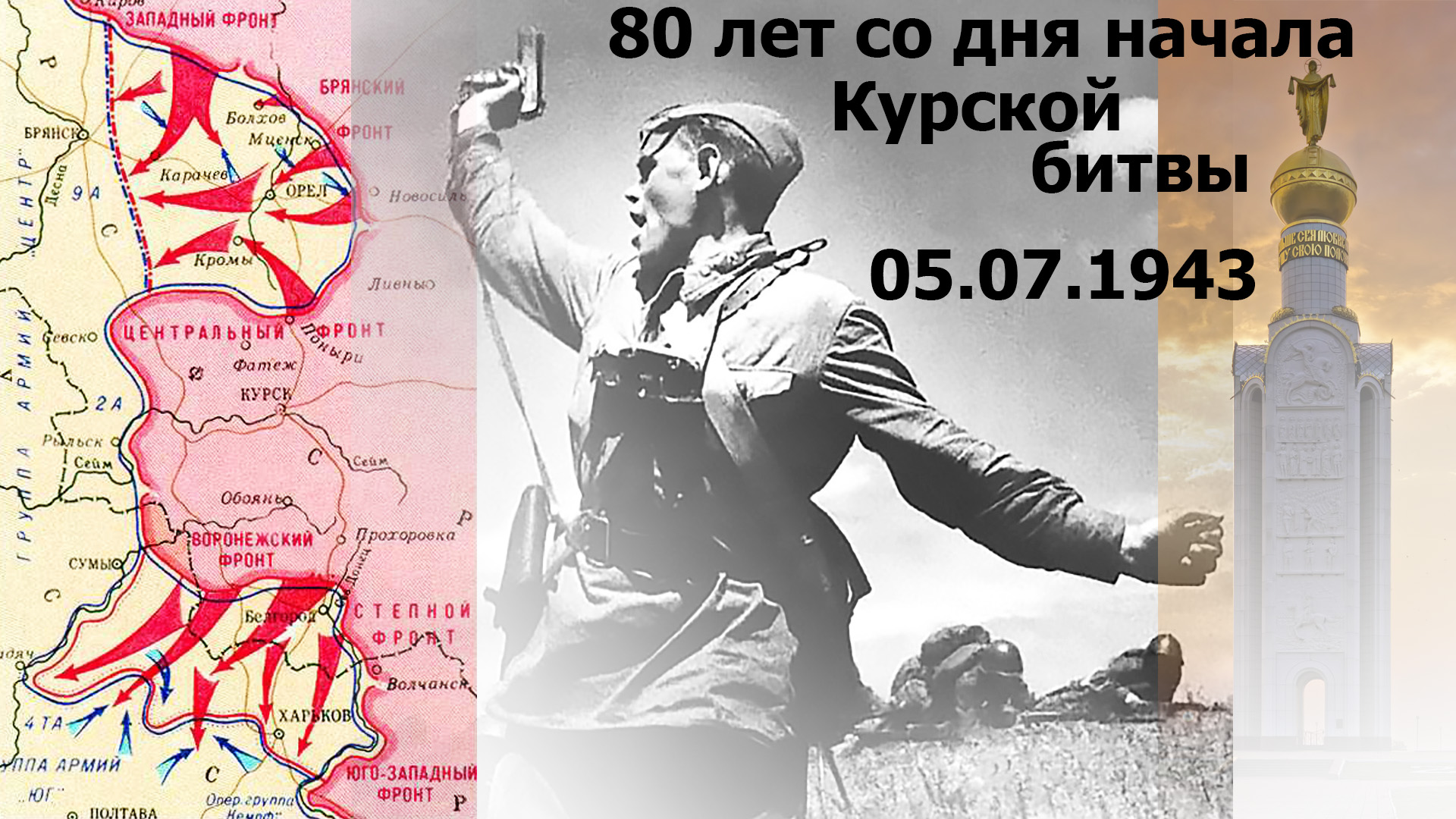 Начало Курской битвы 5 июля 1943 г. 80 Лет Курской битве. Курская битва 80 лет.