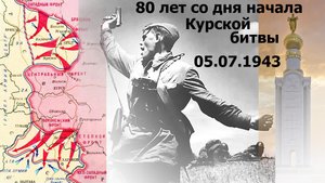 80 лет со дня начала Курской битвы.  05.07.2023