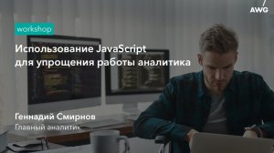 Использование JavaScript для упрощения работы аналитика: AWG Workshop