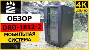 Обзор мобильной водоочистки DRO-1812-2. ЧАСТЬ 1