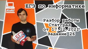 Задание 26 из работы Статград от 17.12.2021. Формат Дорешай