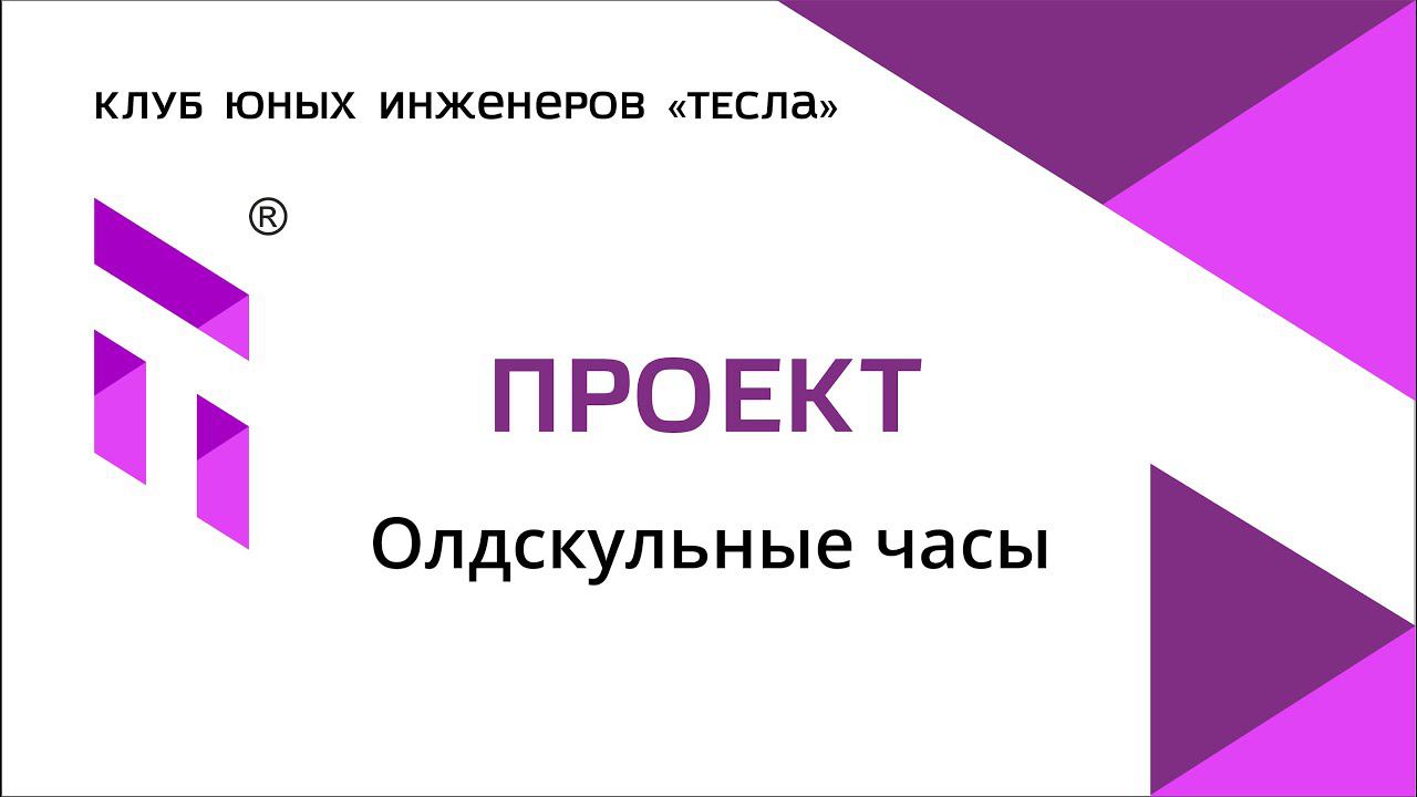 Проект юного инженера Мирослава "Олдскульные часы".