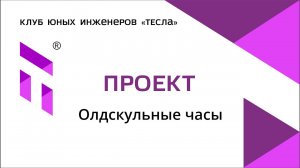 Проект юного инженера Мирослава "Олдскульные часы".