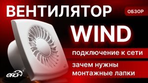 Обзор вентилятора WIND