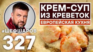 КРЕМ-СУП ИЗ КРЕВЕТОК. ЕВРОПЕЙСКАЯ КУХНЯ. КРЕВЕТКИ. #шефшаров #500супов #суп #креветка #креветки