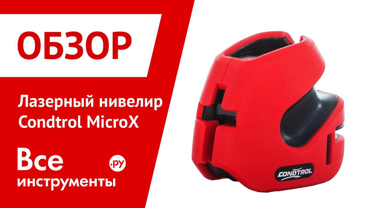 Condtrol 50 plus. Лазерный уровень Condtrol. Уровень лазерный Condtrol MICROX. Лазерный уровень Condtrol 2d. Все инструменты ру.