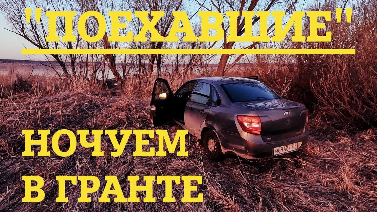 "ПОЕХАВШИЕ" - Ночуем в гранте. Суровый Челябинский кемпинг. Аргазинское водохранилище. #пашемспашей