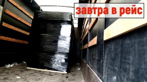 Газель 6 метров, поставил на учет и загрузился в рейс