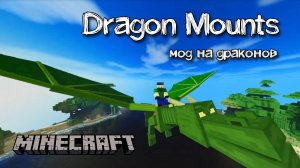 Обзор мода на драконов Dragon Mounts для майнкрафта