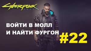 Cyberpunk 2077 | Войти в молл и найти фургон | Прохождение #22