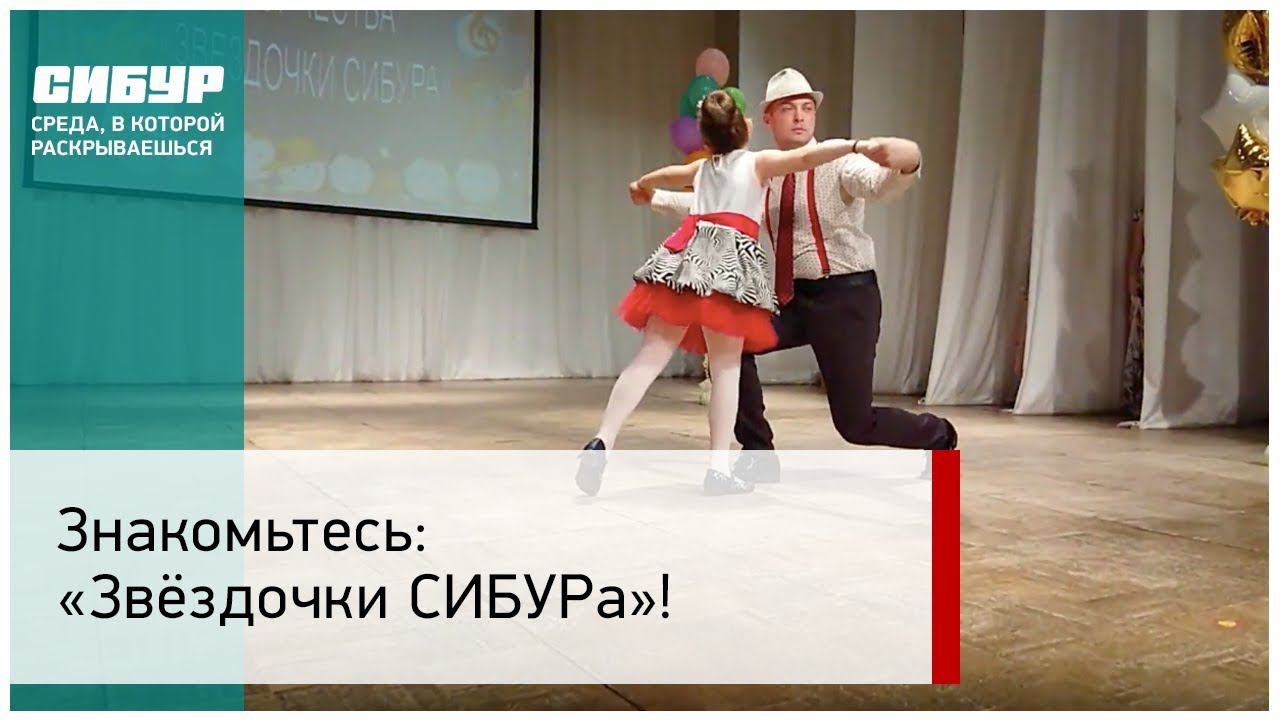 Знакомьтесь: «Звездочки СИБУРа»!