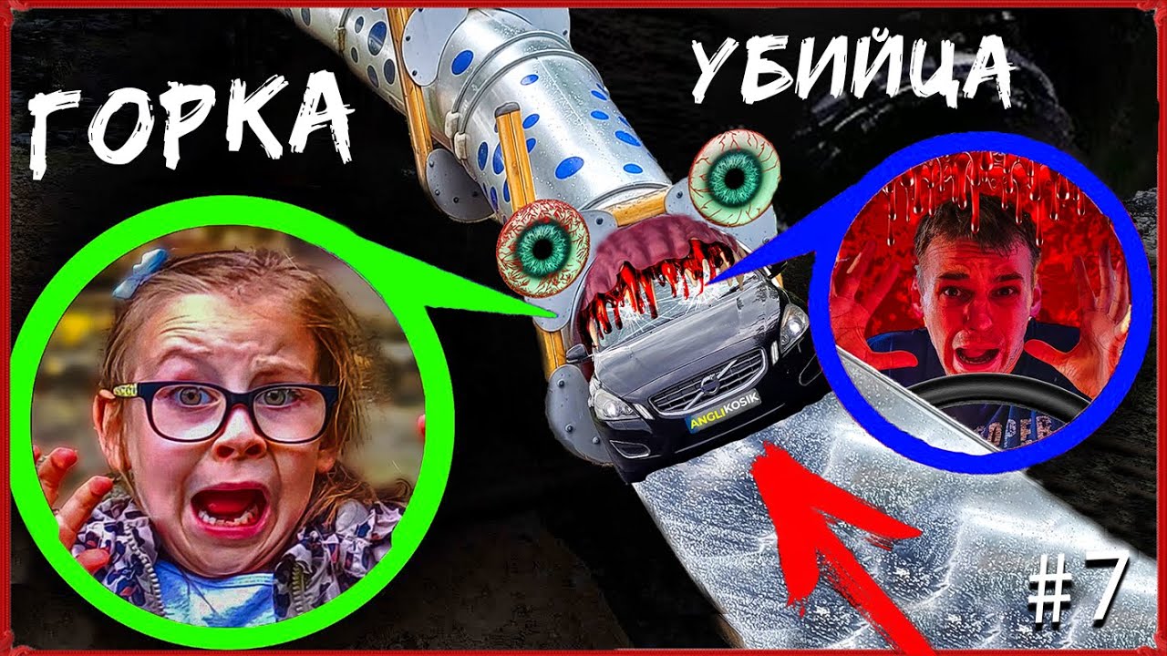 ЭЙСИПИ ГОРКА ПОЖИРАТЕЛЬ хочет Сожрать Нас и Нашу Машину смотреть онлайн