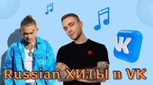 Russian хиты в VK