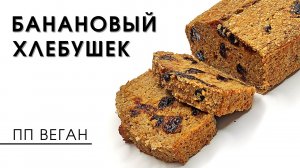 Ни грамма сахара и муки! Простой полезный банановый пп хлеб 100% Веган рецепт