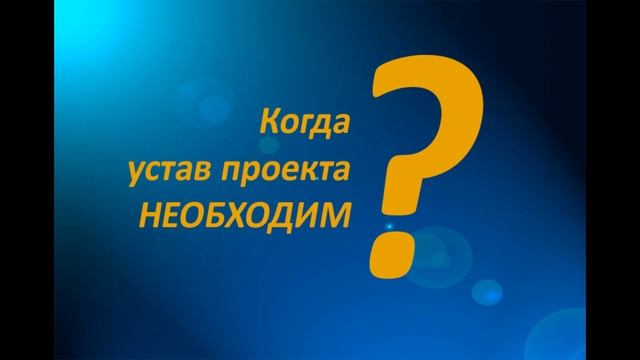 Писать ли устав проекта? Посиделки по внедрелкам. Внедрение 1С смотреть онлайн