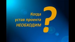 Писать ли устав проекта? Посиделки по внедрелкам. Внедрение 1С