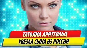 Актриса Татьяна Арнтгольц увезла сына из России