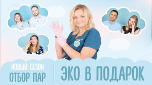ЭКО В ПОДАРОК. 8 сезон 1 выпуск. Отбор пар.