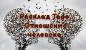 Расклад Таро. Отношение человека. Что демонстрирует, что скрывает?