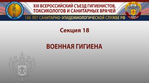 Секция 18. Военная гигиена