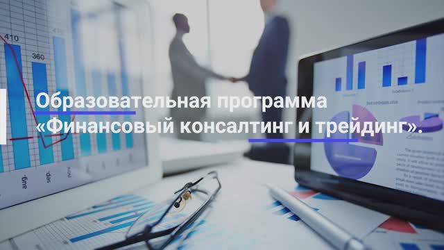 Образовательная программа «Финансовый консалтинг и трейдинг» в РЭУ