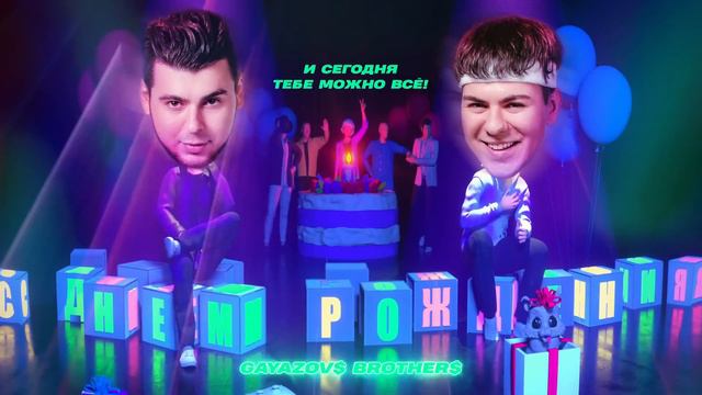 GAYAZOV$ BROTHER$ С ДНЁМ РОЖДЕНИЯ Караоке, минус смотреть онлайн
