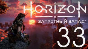 Horizon Запретный Запад. Серия 33 (Гробница Фаро)