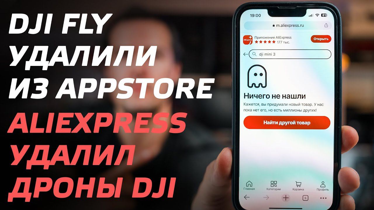 ALIEXPRESS ЗАБЛОКИРОВАЛА ДРОНЫ DJI / DJI FLY УДАЛИЛИ ИЗ APPSTORE / КАК УСТАНОВИТЬ DJI FLY НА IPHONE