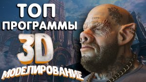 Программы для 3D моделирования. Какую программу выбрать новичку ?