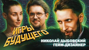 Игры будущего | Николай Дыбовский | Воспоминания о будущем #5