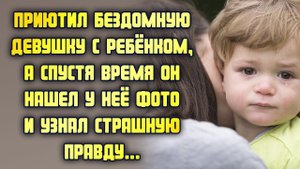 Приютил бездомную девушку с ребёнком, а спустя время нашёл у неё фото и узнал страшную правду...