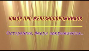 Осторожно, двери закрываются: юмор про железнодорожников