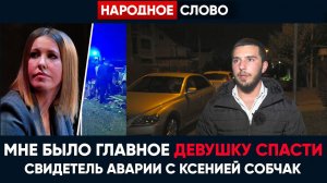 Очевидец ДТП с Ксений Собчак в Сочи - "Мне было главное эту девушку спасти"