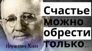 Наполеон Хилл - лучшие цитаты, на пути к успеху.