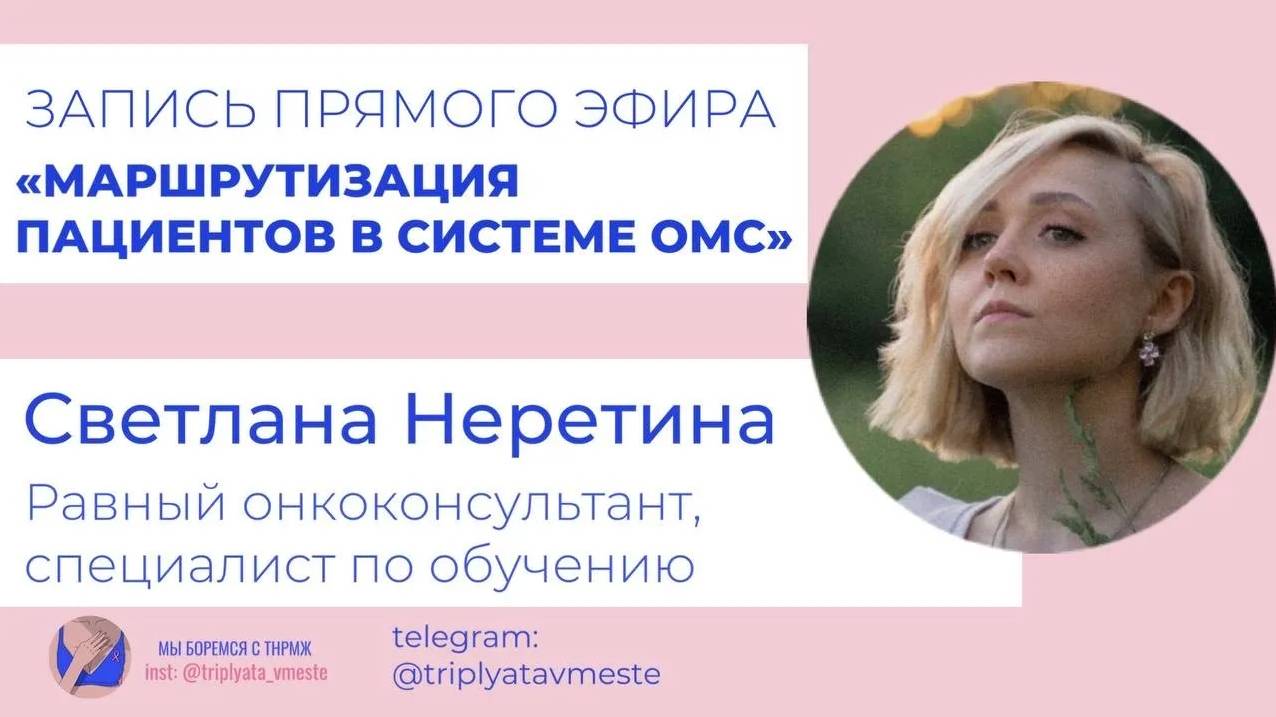 Трижды негативный РМЖ: лечение по ОМС. Светлана Неретина