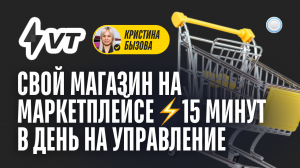 Франшиза VT vs Бизнесменс.ру - как получить магазин на маркетплейсе и не тратить время на управление