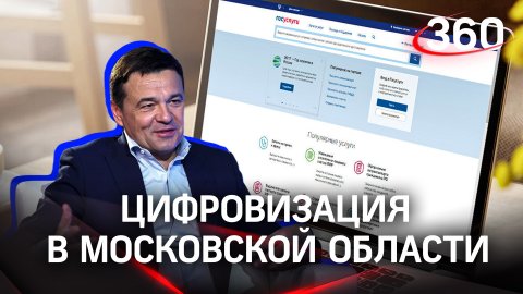 Услуги в электронном виде: как цифровизация повлияла на Московскую область
