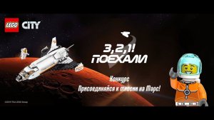 Космический конкурс LEGO® City — «З, 2, 1! Поехали!»