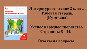 ГДЗ литературное чтение 2 класс (Кутявина). Рабочая тетрадь. Страницы 8 - 14.
