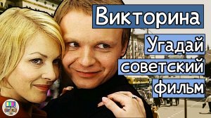 Викторина: угадай советский фильм про любовь по кадру за 10 секунд!