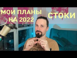Мои планы на 2022 год