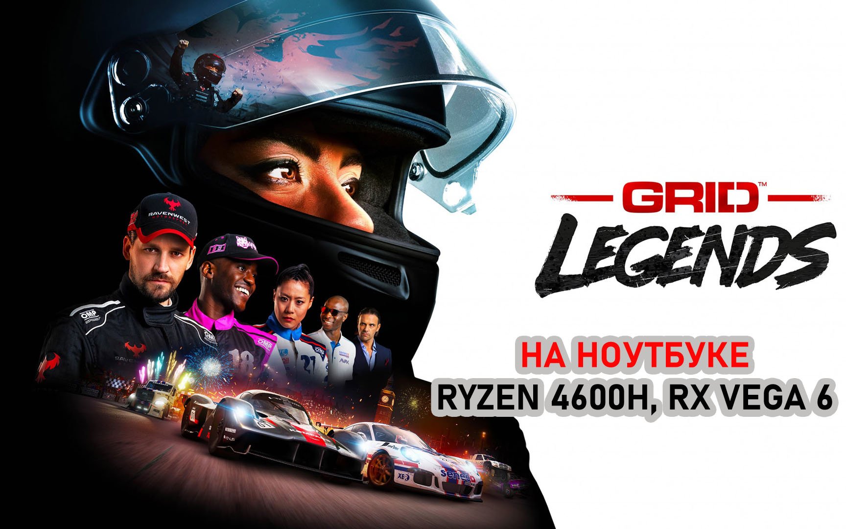 GRID Legends на слабом ноутбуке (RX Vega 6)