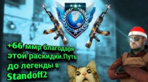 +66 ммр за 3 игры.Мой путь до элиты в стандофф 2