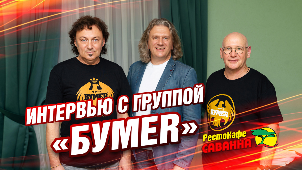 Интервью с группой "БУМЕR"- Игорь Кулинич & Пётр Шнайдер. Вячеслав Зотов
