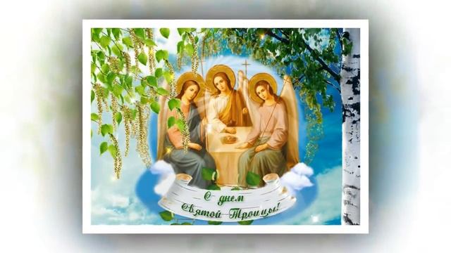 с днём святой троицы поздравление для друзей на 2019 год смотреть онлайн