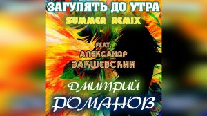 Дмитрий Романов - Загулять до утра Summer Remix (feat. Александр Закшевский)