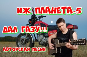 ИЖ Планета-5 - АВТОРСКАЯ ПЕСНЯ. Ярослав Хрипунов