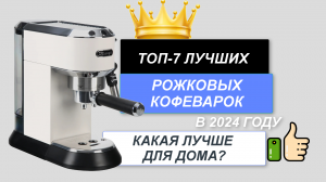 ТОП-6. Лучшие рожковые кофеварки для дома🥤. Рейтинг 2024🔥. Какая рожковая кофеварка лучше качество