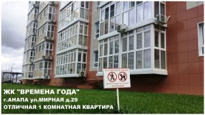 АНАПА Продается 1 комнатная квартира в ЖК "Времена года" ул.Мирная д.29